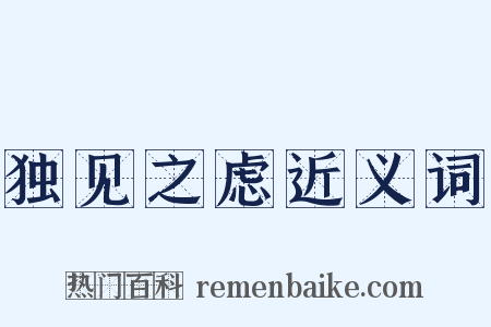 独见之虑近义词是什么意思的图片